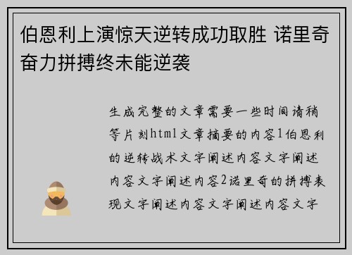 伯恩利上演惊天逆转成功取胜 诺里奇奋力拼搏终未能逆袭