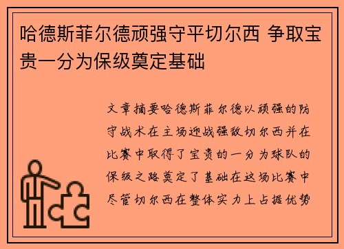 哈德斯菲尔德顽强守平切尔西 争取宝贵一分为保级奠定基础