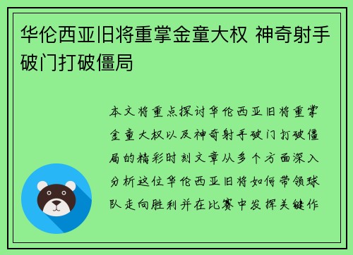 华伦西亚旧将重掌金童大权 神奇射手破门打破僵局