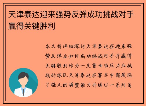 天津泰达迎来强势反弹成功挑战对手赢得关键胜利