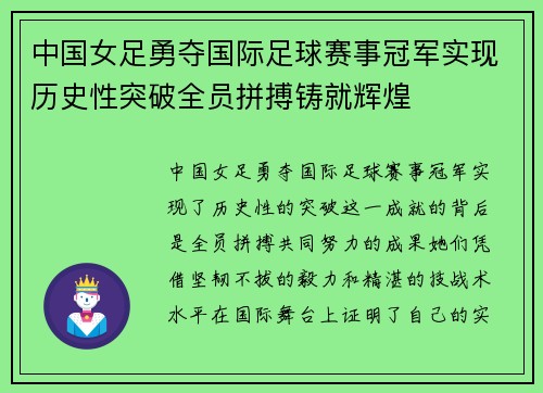 中国女足勇夺国际足球赛事冠军实现历史性突破全员拼搏铸就辉煌