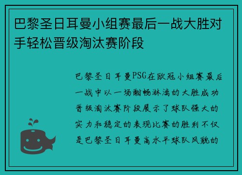 巴黎圣日耳曼小组赛最后一战大胜对手轻松晋级淘汰赛阶段