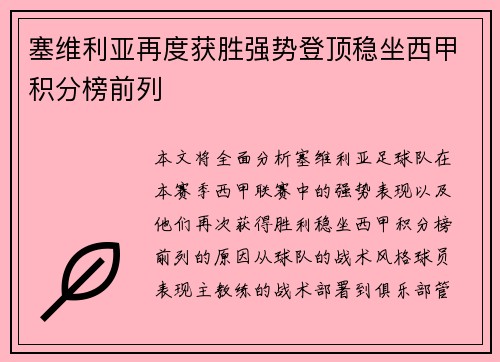 塞维利亚再度获胜强势登顶稳坐西甲积分榜前列