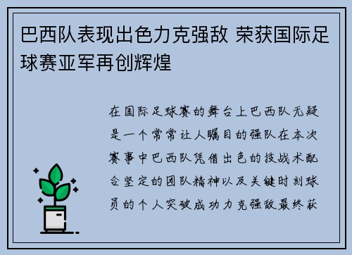巴西队表现出色力克强敌 荣获国际足球赛亚军再创辉煌