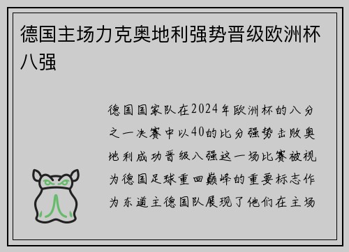 德国主场力克奥地利强势晋级欧洲杯八强