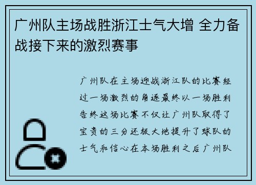 广州队主场战胜浙江士气大增 全力备战接下来的激烈赛事