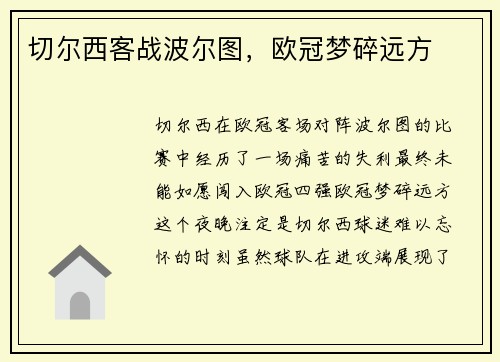 切尔西客战波尔图，欧冠梦碎远方