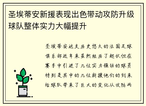 圣埃蒂安新援表现出色带动攻防升级球队整体实力大幅提升