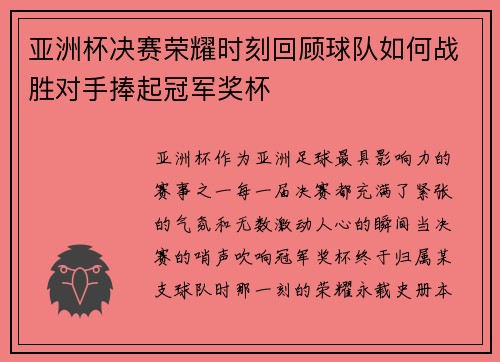 亚洲杯决赛荣耀时刻回顾球队如何战胜对手捧起冠军奖杯