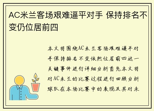 AC米兰客场艰难逼平对手 保持排名不变仍位居前四