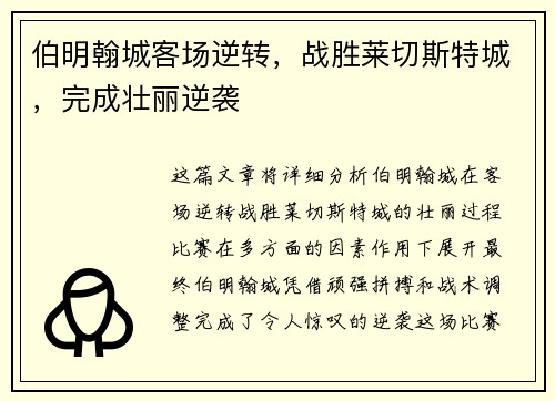 伯明翰城客场逆转，战胜莱切斯特城，完成壮丽逆袭