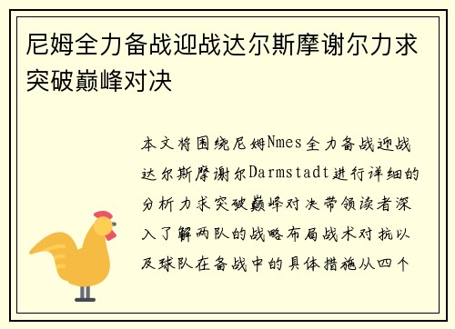 尼姆全力备战迎战达尔斯摩谢尔力求突破巅峰对决