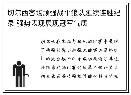 切尔西客场顽强战平狼队延续连胜纪录 强势表现展现冠军气质