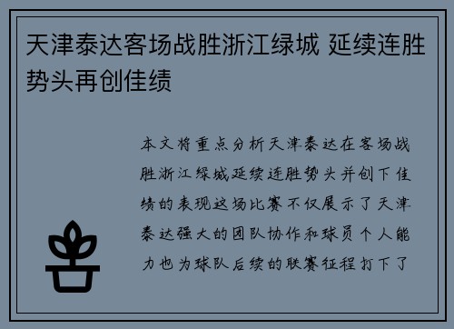 天津泰达客场战胜浙江绿城 延续连胜势头再创佳绩