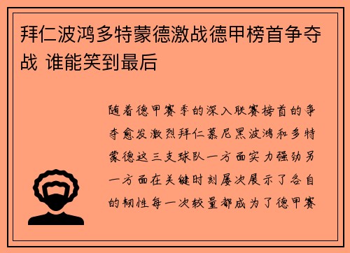 拜仁波鸿多特蒙德激战德甲榜首争夺战 谁能笑到最后