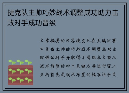 捷克队主帅巧妙战术调整成功助力击败对手成功晋级