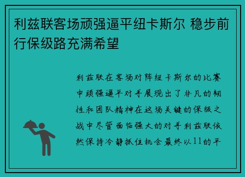 利兹联客场顽强逼平纽卡斯尔 稳步前行保级路充满希望