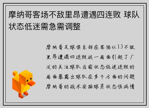 摩纳哥客场不敌里昂遭遇四连败 球队状态低迷需急需调整