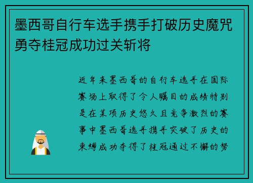墨西哥自行车选手携手打破历史魔咒勇夺桂冠成功过关斩将