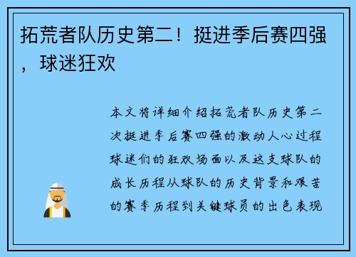 拓荒者队历史第二！挺进季后赛四强，球迷狂欢