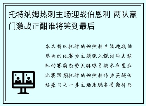 托特纳姆热刺主场迎战伯恩利 两队豪门激战正酣谁将笑到最后