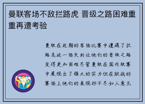 曼联客场不敌拦路虎 晋级之路困难重重再遭考验