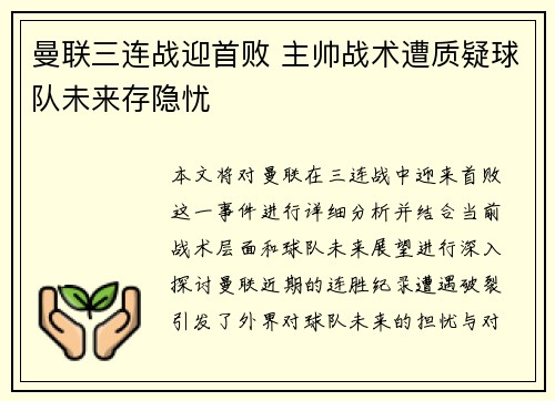 曼联三连战迎首败 主帅战术遭质疑球队未来存隐忧