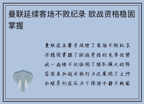 曼联延续客场不败纪录 欧战资格稳固掌握 