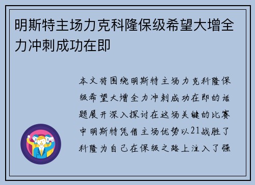 明斯特主场力克科隆保级希望大增全力冲刺成功在即