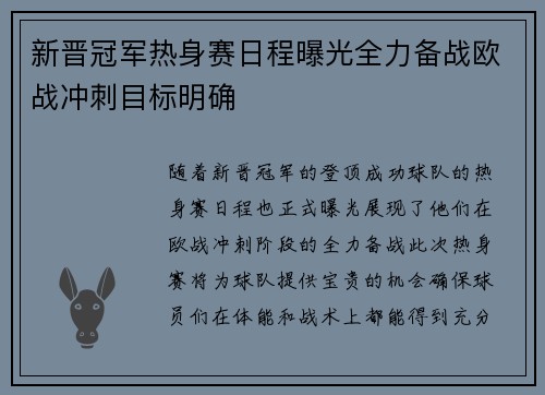 新晋冠军热身赛日程曝光全力备战欧战冲刺目标明确