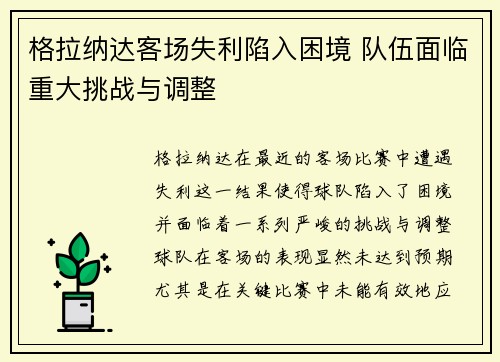 格拉纳达客场失利陷入困境 队伍面临重大挑战与调整