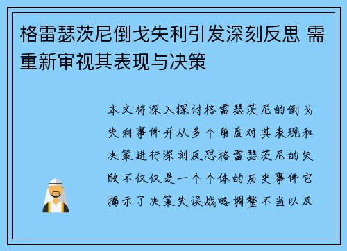 格雷瑟茨尼倒戈失利引发深刻反思 需重新审视其表现与决策