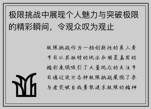 极限挑战中展现个人魅力与突破极限的精彩瞬间，令观众叹为观止