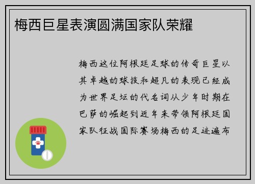 梅西巨星表演圆满国家队荣耀