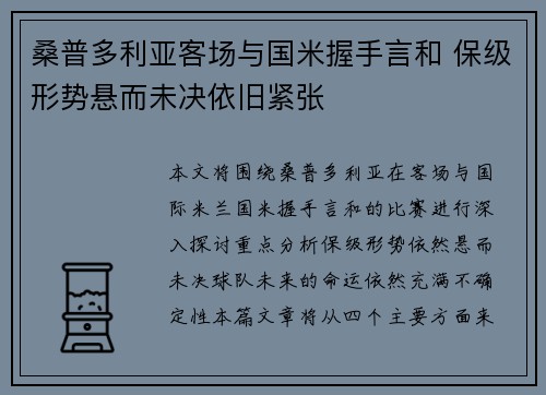 桑普多利亚客场与国米握手言和 保级形势悬而未决依旧紧张
