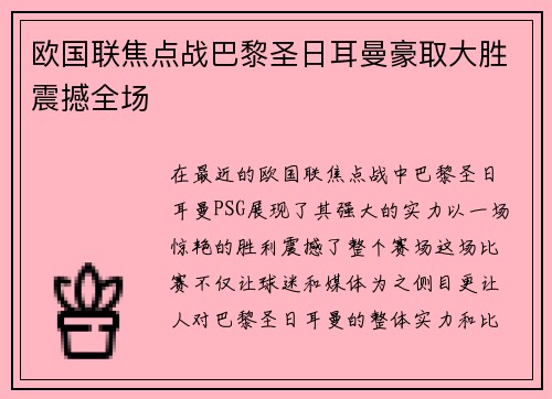 欧国联焦点战巴黎圣日耳曼豪取大胜震撼全场