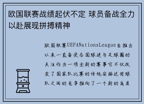 欧国联赛战绩起伏不定 球员备战全力以赴展现拼搏精神