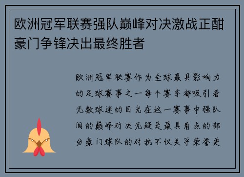 欧洲冠军联赛强队巅峰对决激战正酣豪门争锋决出最终胜者