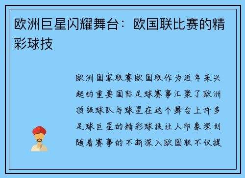 欧洲巨星闪耀舞台：欧国联比赛的精彩球技