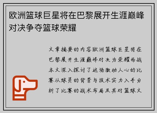 欧洲篮球巨星将在巴黎展开生涯巅峰对决争夺篮球荣耀