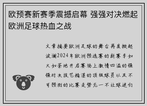 欧预赛新赛季震撼启幕 强强对决燃起欧洲足球热血之战