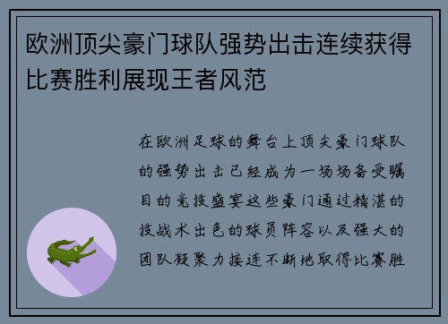 欧洲顶尖豪门球队强势出击连续获得比赛胜利展现王者风范