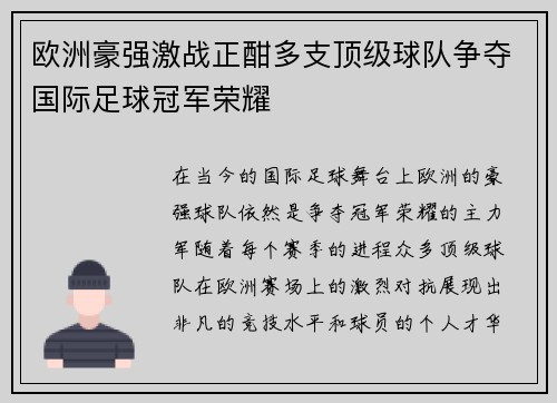 欧洲豪强激战正酣多支顶级球队争夺国际足球冠军荣耀