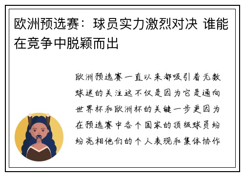 欧洲预选赛：球员实力激烈对决 谁能在竞争中脱颖而出