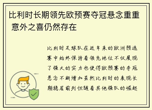 比利时长期领先欧预赛夺冠悬念重重 意外之喜仍然存在