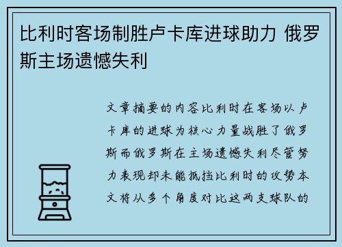 比利时客场制胜卢卡库进球助力 俄罗斯主场遗憾失利