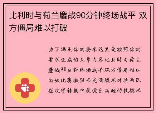比利时与荷兰鏖战90分钟终场战平 双方僵局难以打破