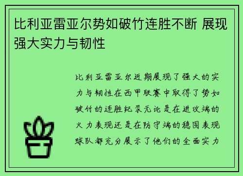 比利亚雷亚尔势如破竹连胜不断 展现强大实力与韧性