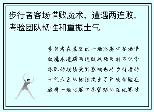 步行者客场惜败魔术，遭遇两连败，考验团队韧性和重振士气