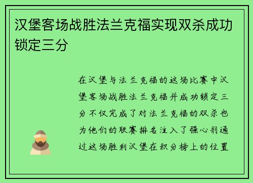 汉堡客场战胜法兰克福实现双杀成功锁定三分
